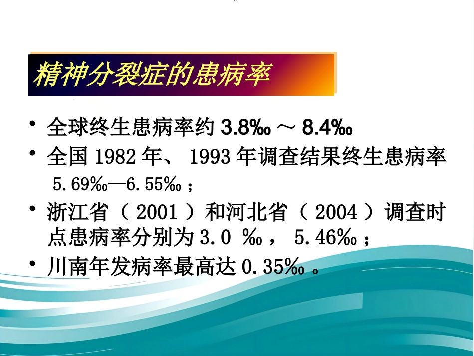 精神分裂症诊断临床评估及药物治疗_第3页