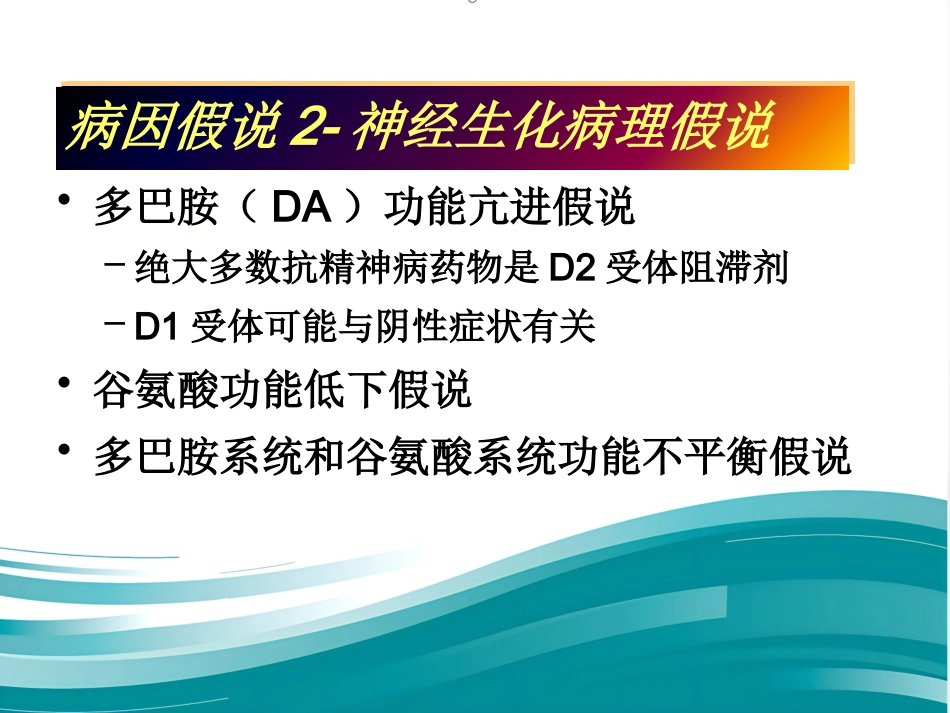 精神分裂症诊断临床评估及药物治疗_第7页