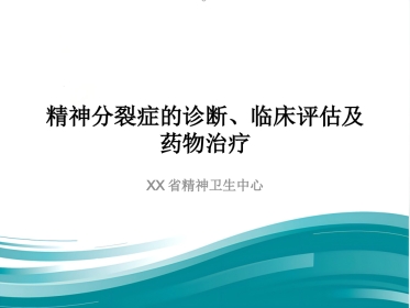 精神分裂症诊断临床评估及药物治疗
