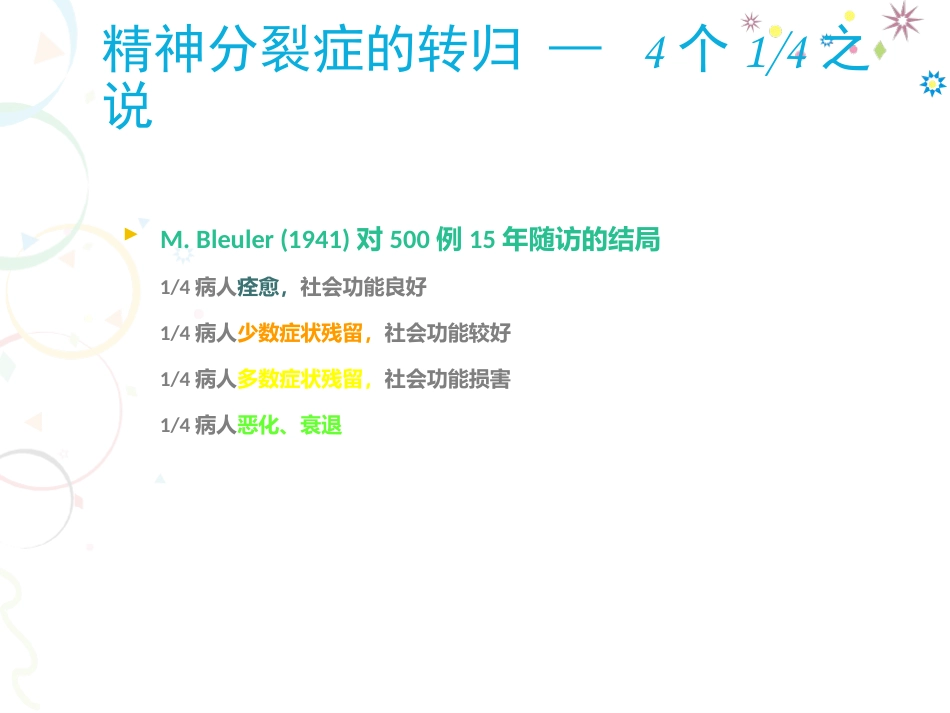 精神分裂症药物治疗进展分析_第12页