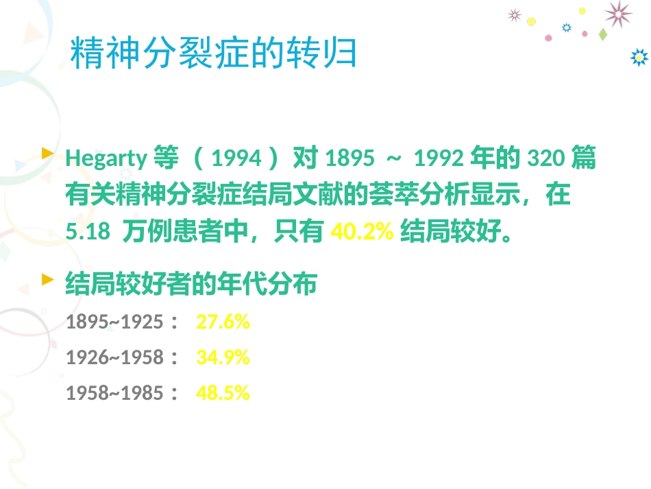 精神分裂症药物治疗进展分析_第13页