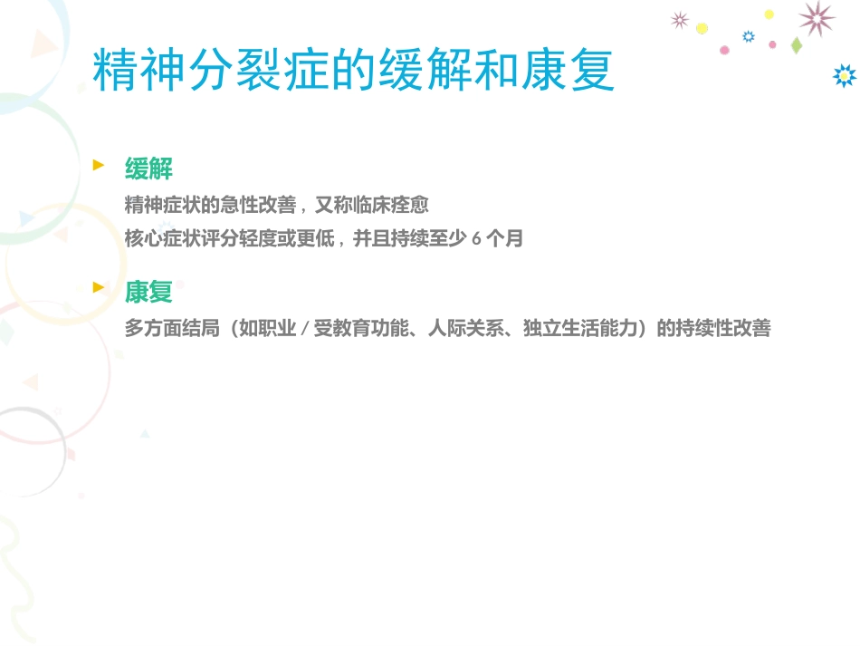 精神分裂症药物治疗进展分析_第14页