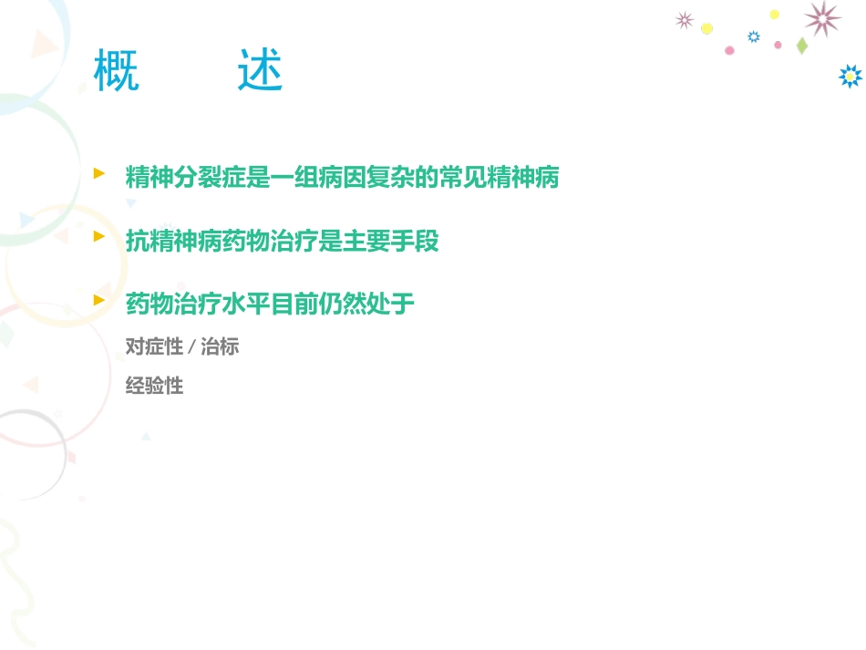 精神分裂症药物治疗进展分析_第2页