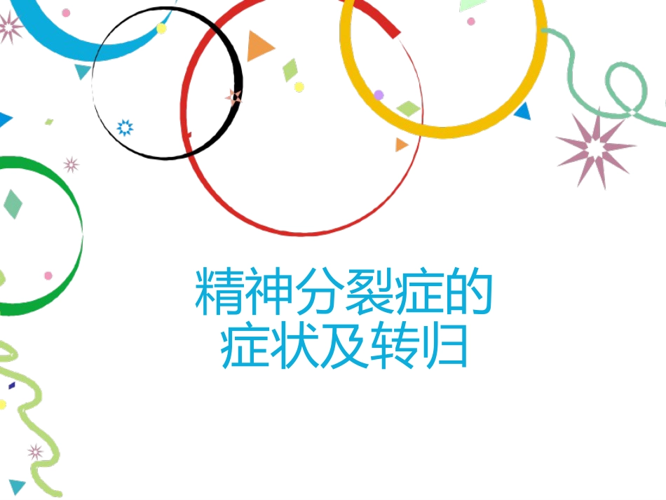 精神分裂症药物治疗进展分析_第3页