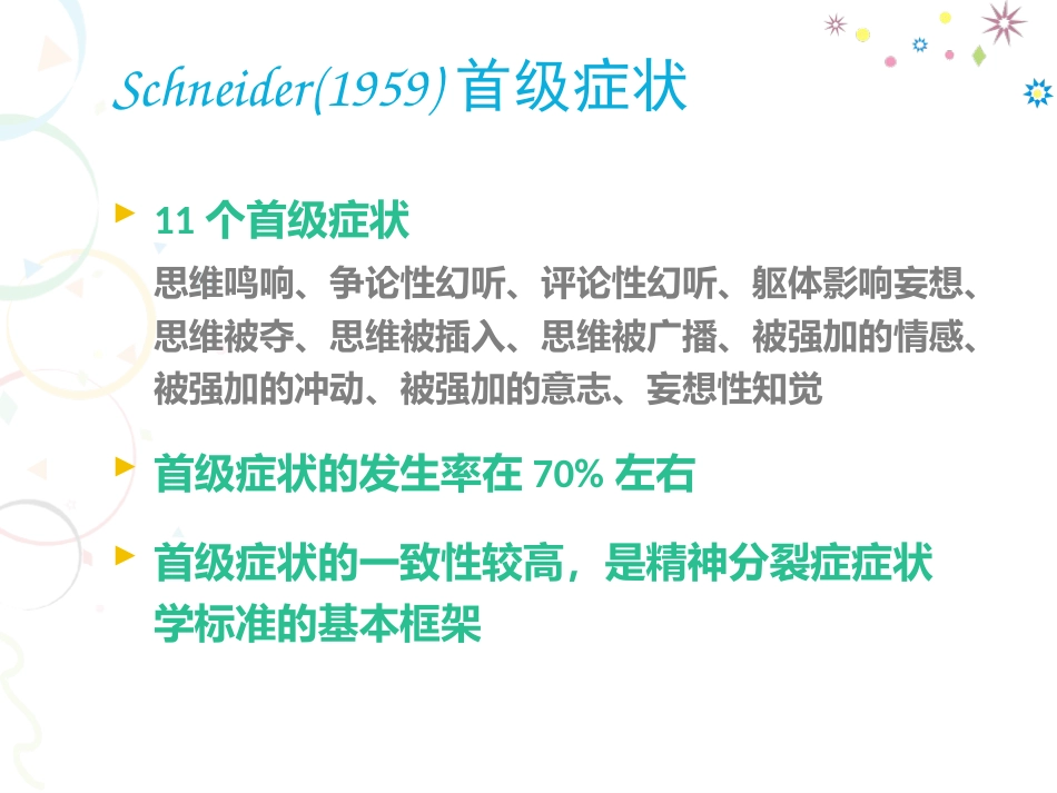 精神分裂症药物治疗进展分析_第5页