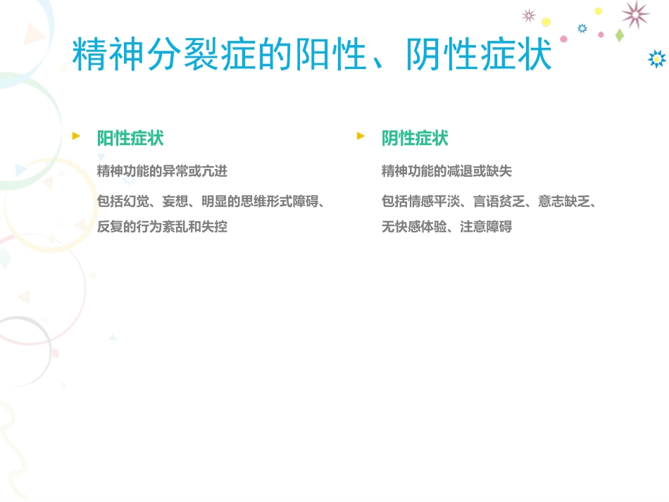精神分裂症药物治疗进展分析_第6页