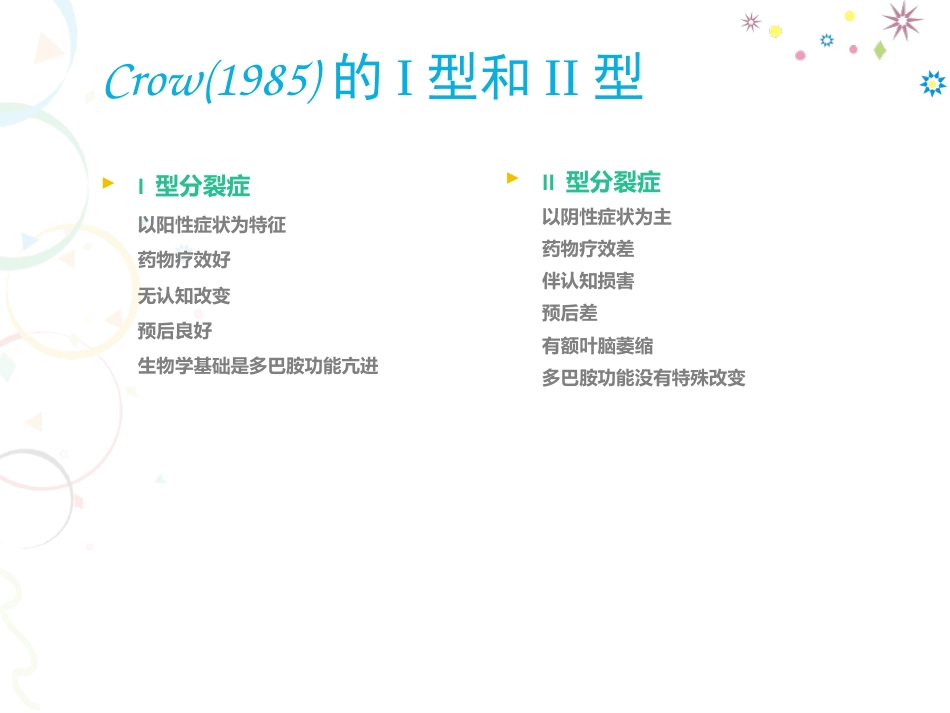 精神分裂症药物治疗进展分析_第7页