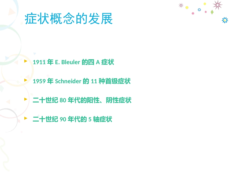 精神分裂症药物治疗进展分析_第9页