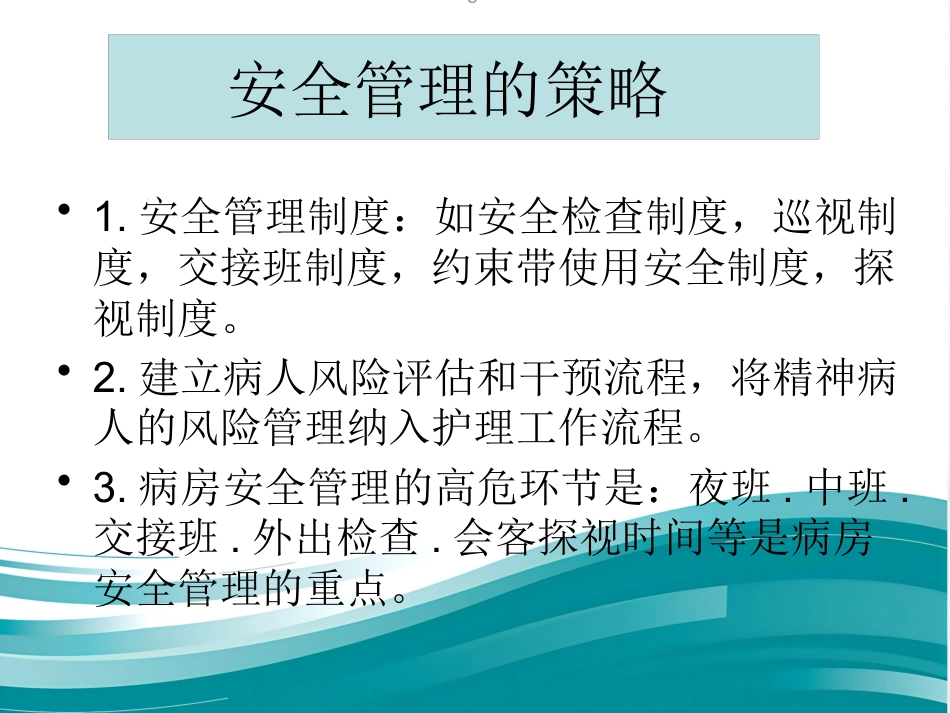精神科病区安全管理_第10页
