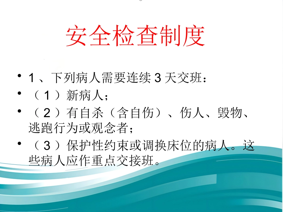 精神科病区安全管理_第11页