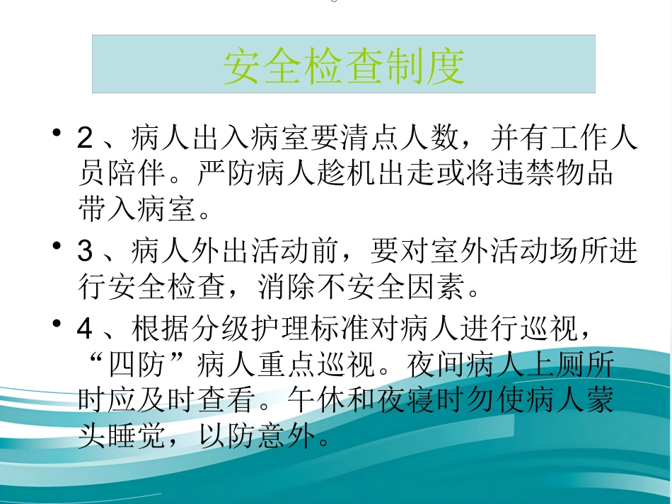 精神科病区安全管理_第12页