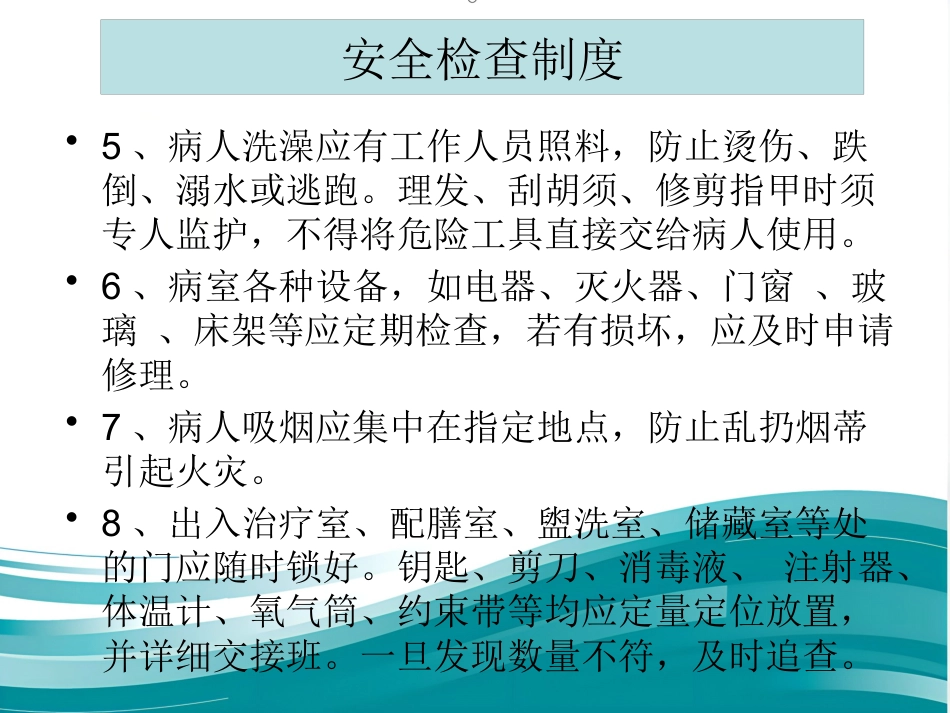 精神科病区安全管理_第13页