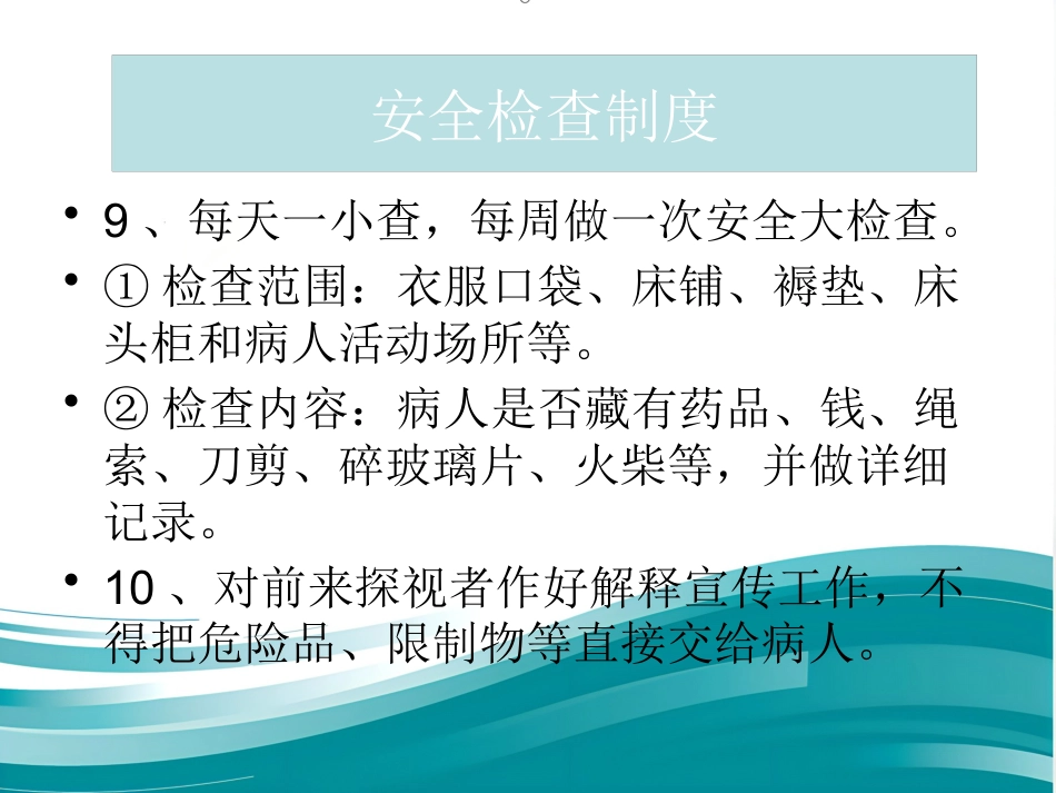 精神科病区安全管理_第14页