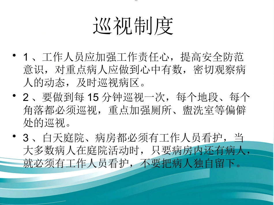 精神科病区安全管理_第15页