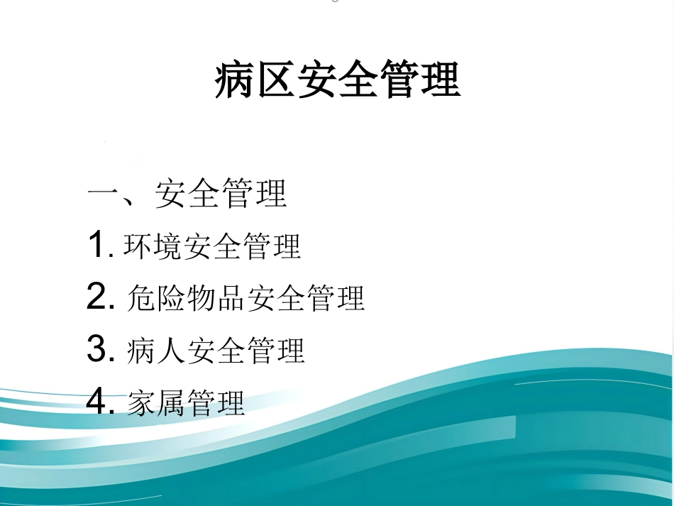 精神科病区安全管理_第2页