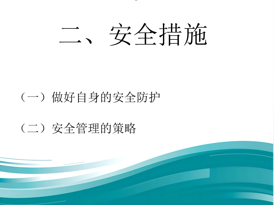 精神科病区安全管理_第3页