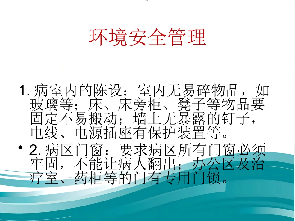 精神科病区安全管理_第4页