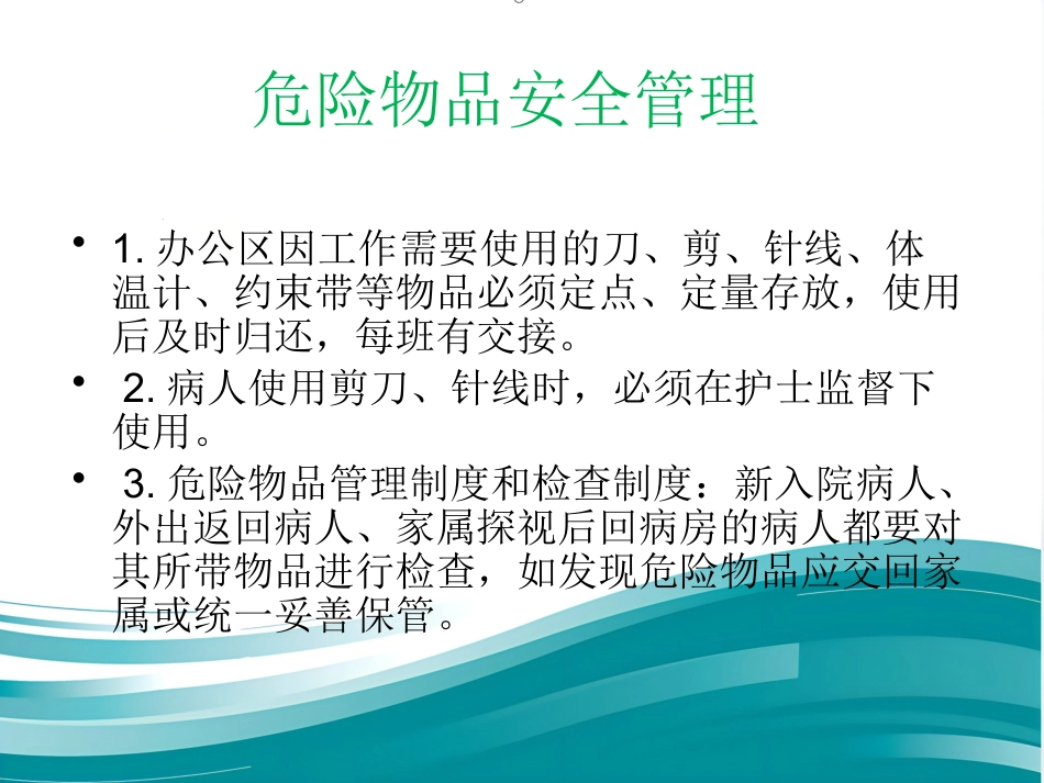 精神科病区安全管理_第5页