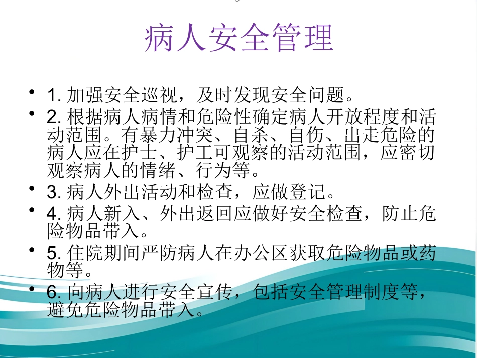 精神科病区安全管理_第6页