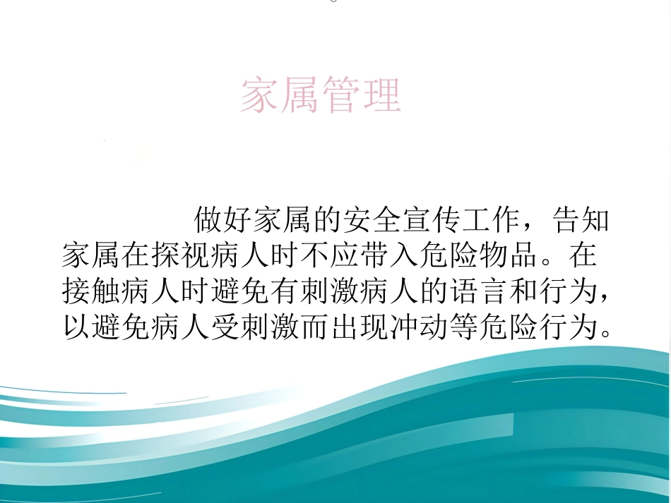 精神科病区安全管理_第7页