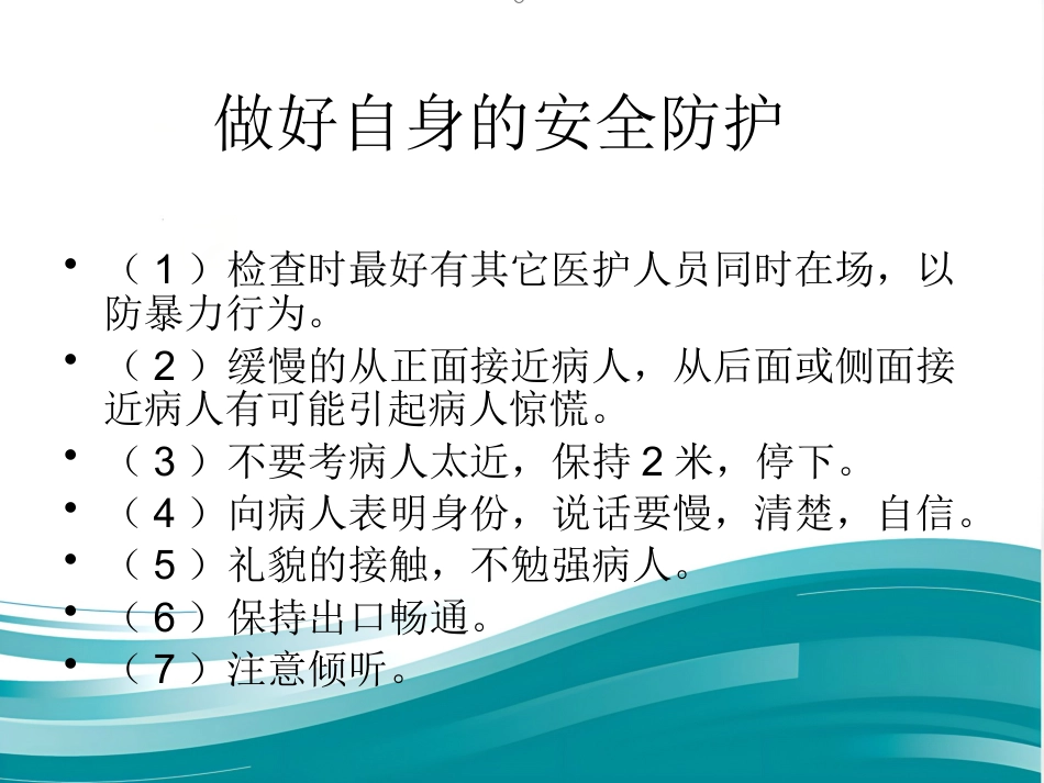 精神科病区安全管理_第8页