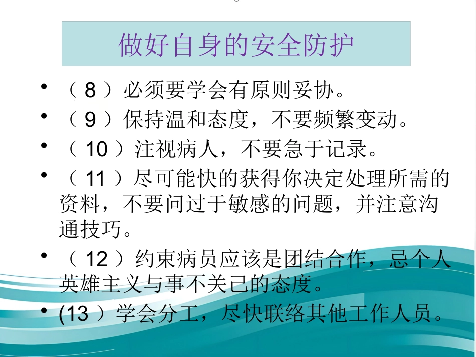 精神科病区安全管理_第9页