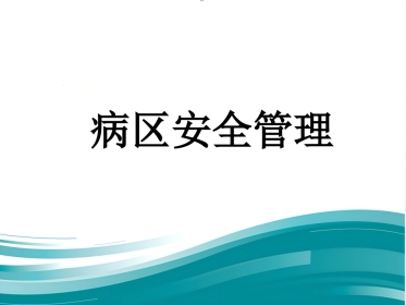 精神科病区安全管理