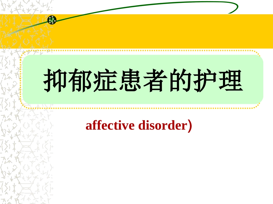 《抑郁症患者的护理》_第1页