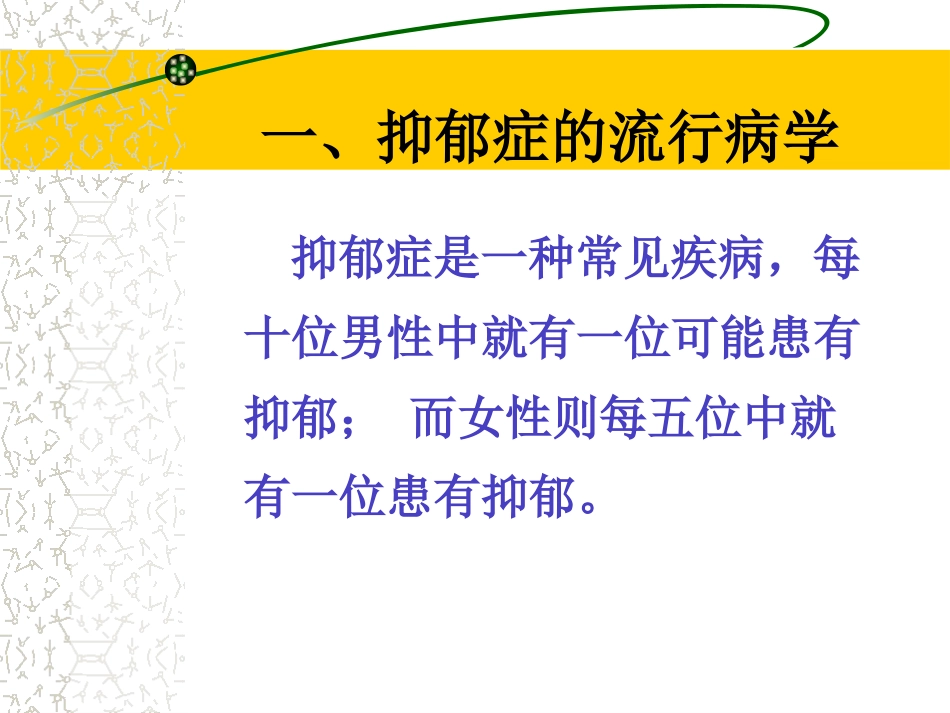 《抑郁症患者的护理》_第11页