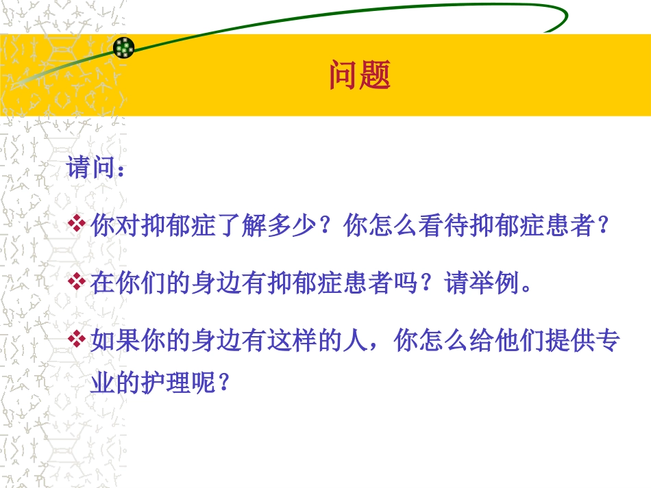 《抑郁症患者的护理》_第4页