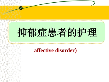 《抑郁症患者的护理》