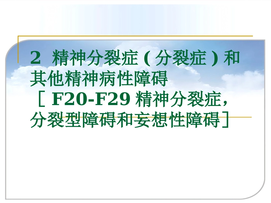精神分裂症(分裂症)和其他精神病性障碍_第1页
