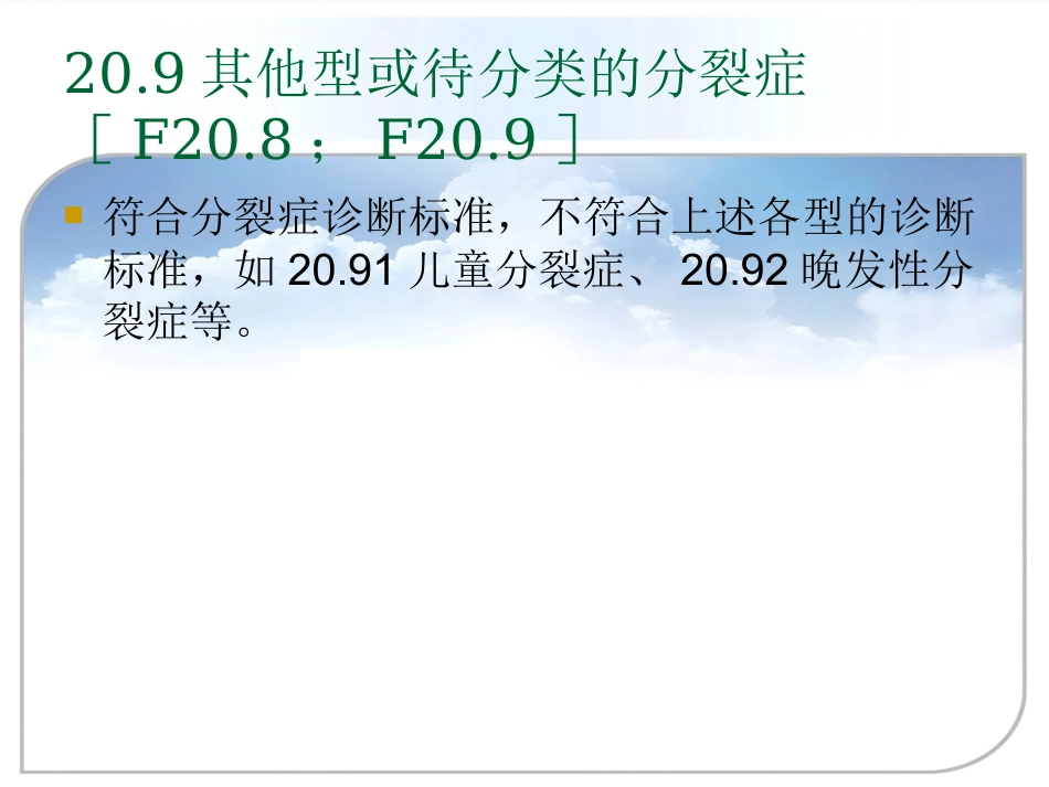 精神分裂症(分裂症)和其他精神病性障碍_第11页