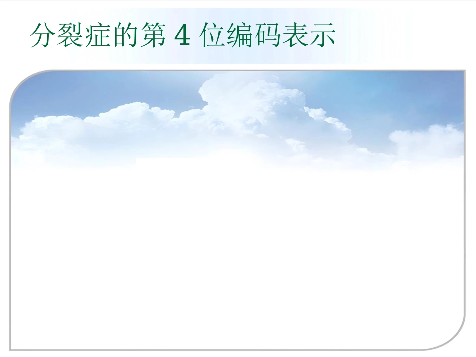 精神分裂症(分裂症)和其他精神病性障碍_第12页