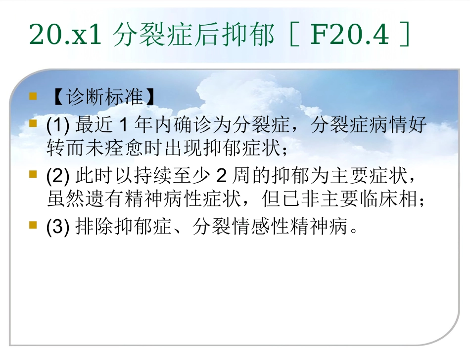 精神分裂症(分裂症)和其他精神病性障碍_第13页