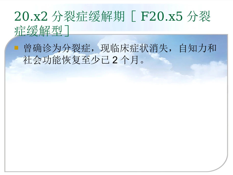 精神分裂症(分裂症)和其他精神病性障碍_第14页