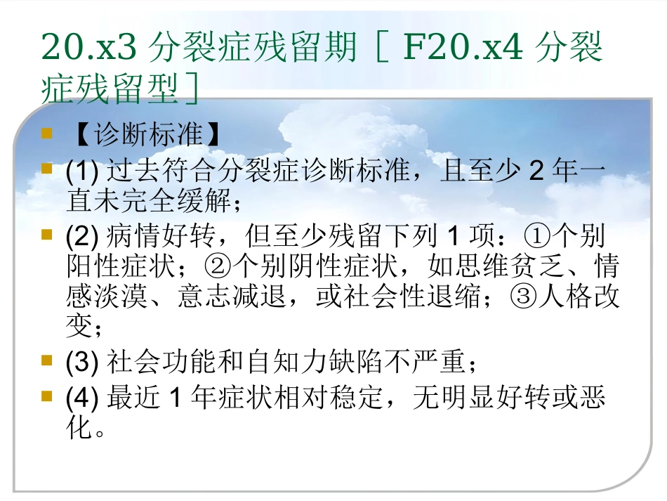 精神分裂症(分裂症)和其他精神病性障碍_第15页