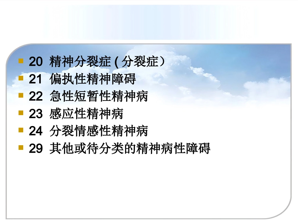 精神分裂症(分裂症)和其他精神病性障碍_第2页