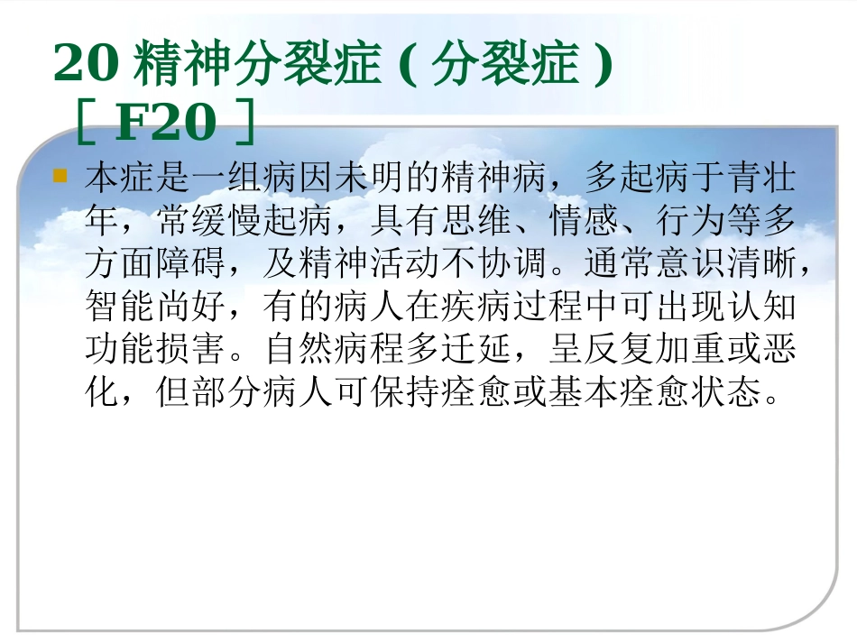 精神分裂症(分裂症)和其他精神病性障碍_第3页