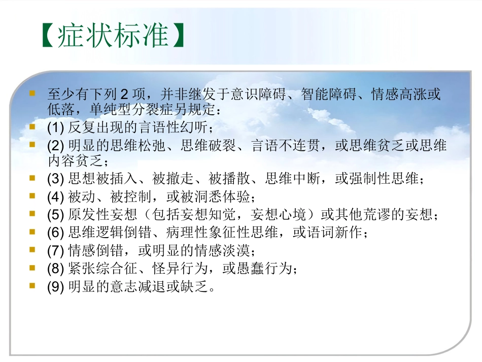 精神分裂症(分裂症)和其他精神病性障碍_第4页