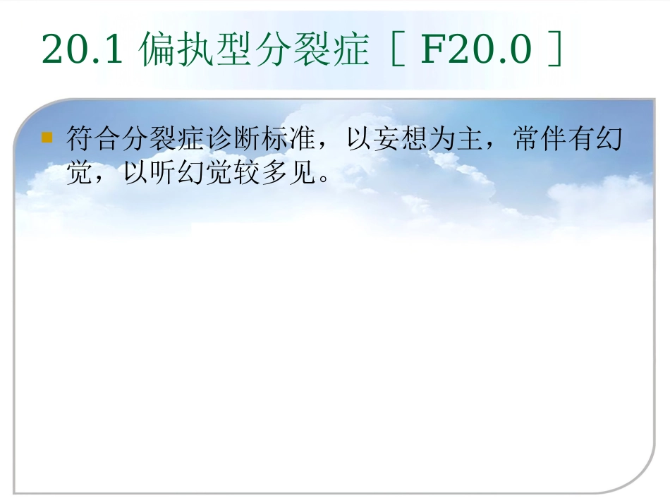 精神分裂症(分裂症)和其他精神病性障碍_第6页