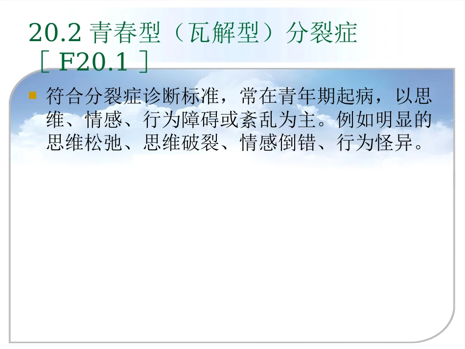 精神分裂症(分裂症)和其他精神病性障碍_第7页