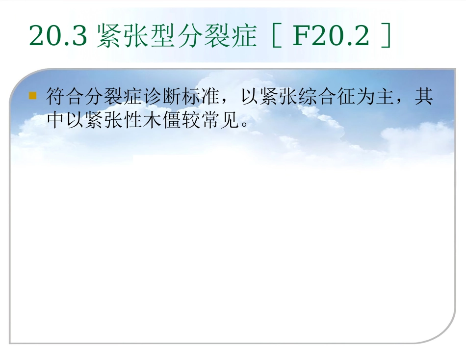 精神分裂症(分裂症)和其他精神病性障碍_第8页