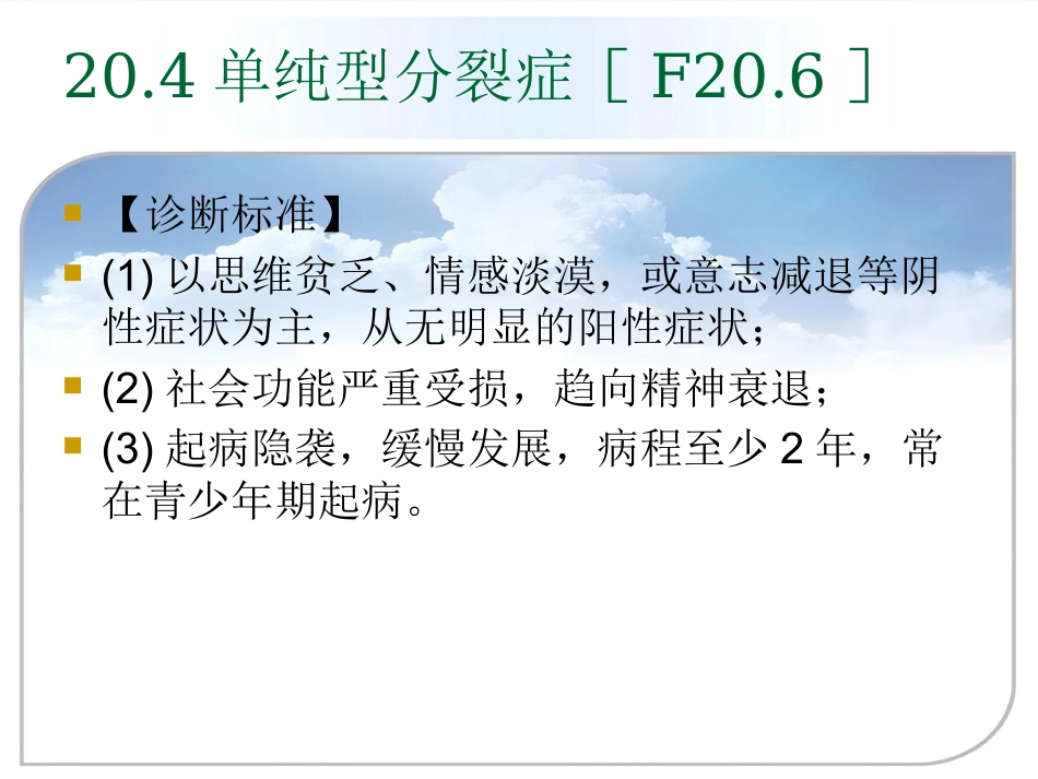 精神分裂症(分裂症)和其他精神病性障碍_第9页