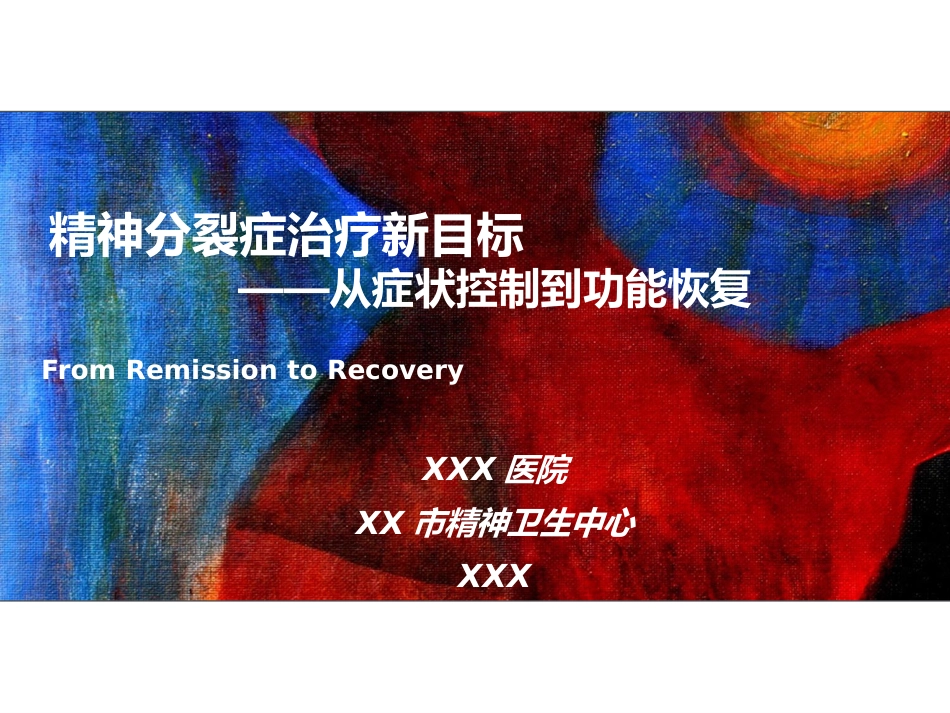 精神分裂症药物治疗策略的新探讨_第1页