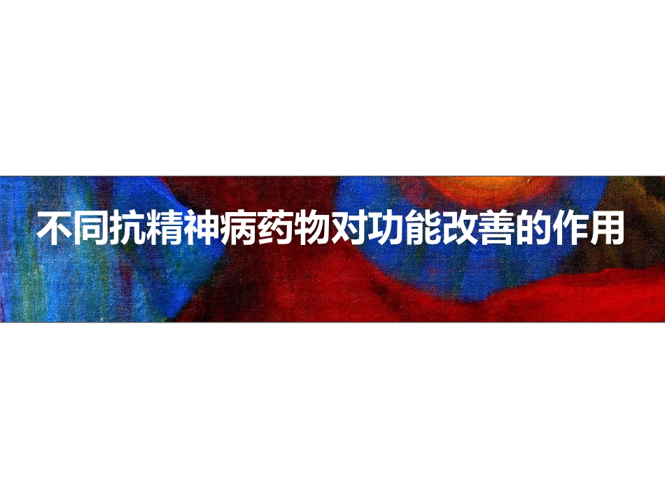 精神分裂症药物治疗策略的新探讨_第13页