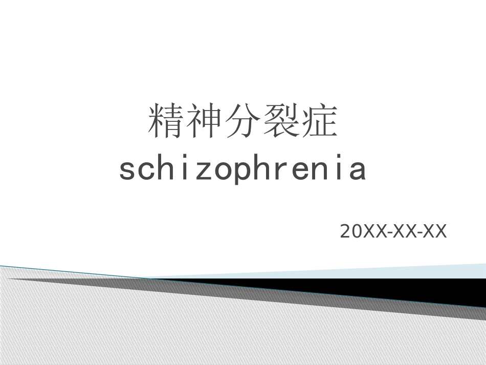 精神分裂症诊断及治疗_第1页