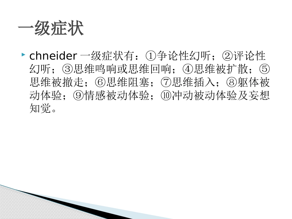 精神分裂症诊断及治疗_第10页