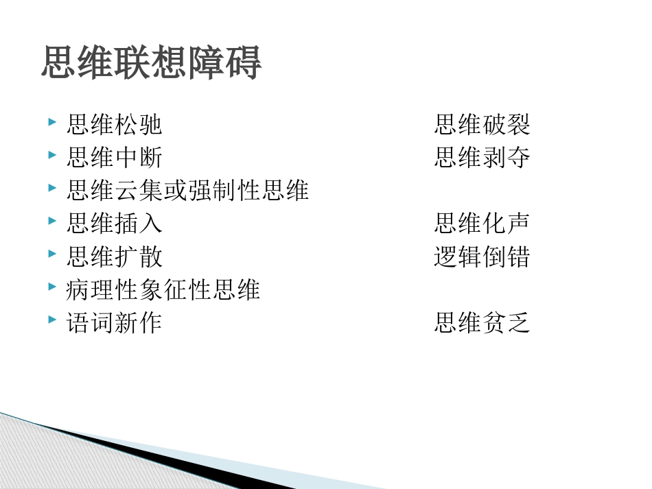 精神分裂症诊断及治疗_第11页