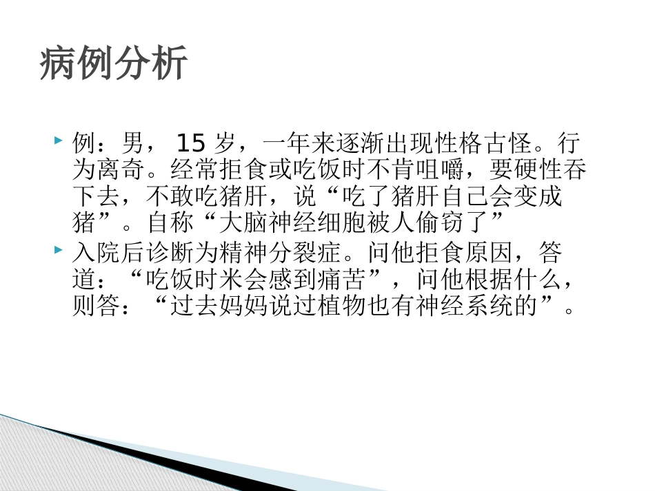 精神分裂症诊断及治疗_第14页
